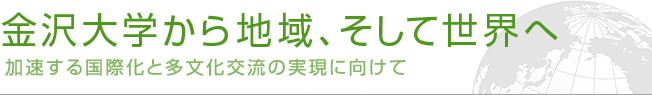 金沢大学から地域、そして世界へ