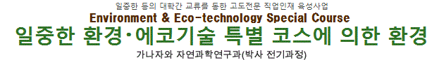 한중일 등의 대학간 교류를 통한 고도전문직업인재 육성사업　Environment / an Eco-technical Special Course　한중일  환경•에코 기술  특별 코스에 의한 환경 교육　가나자와 자연과학연구과(박사 전기과정) 