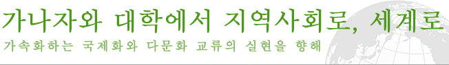 가나자와 대학에서 지역사회로, 세계로