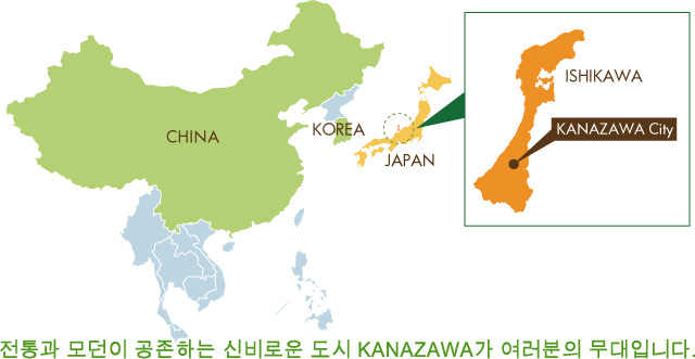 전통과 모던이 공존하는 신비로운 도시 KANAZAWA가 여러분의 무대입니다.