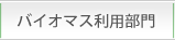 バイオマス利用部門