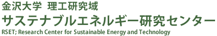 金沢大学 理工研究域 サステナブルエネルギー研究センター