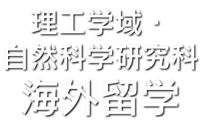 理工学域・自然科学研究科の海外留学