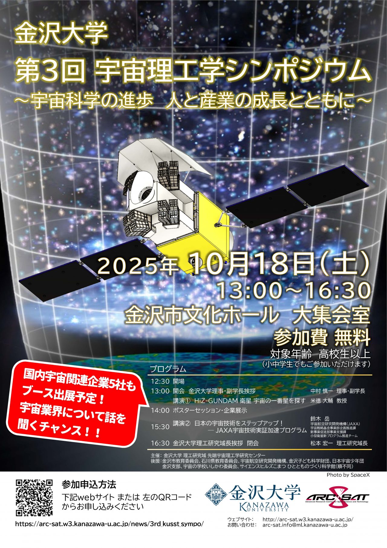 金沢大学 第3回宇宙理工学シンポジウム～宇宙科学の進歩 人と産業の