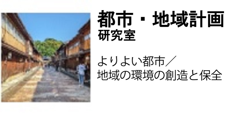 都市・地域計画