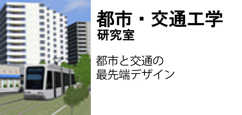 都市・交通工学