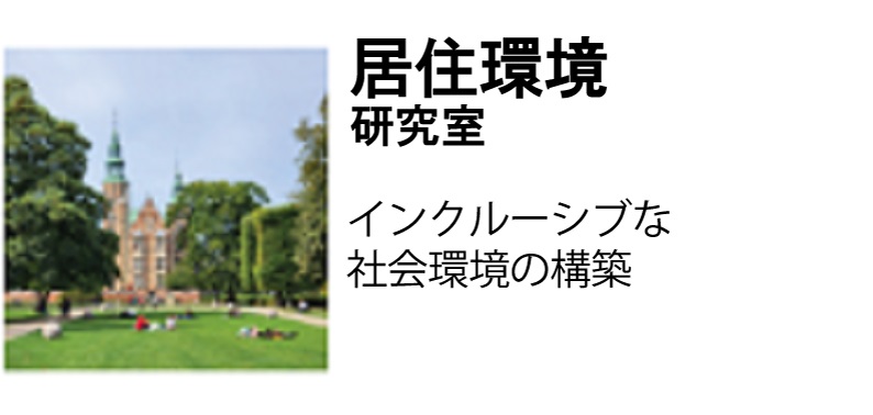 居住環境