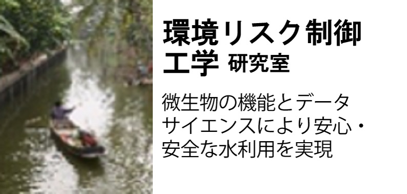 環境リスク制御工学