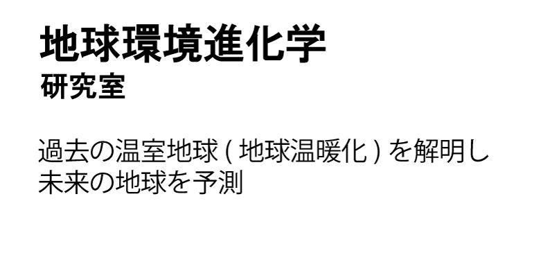 地球環境進化学