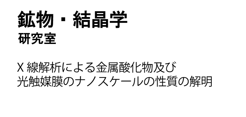 鉱物・結晶学