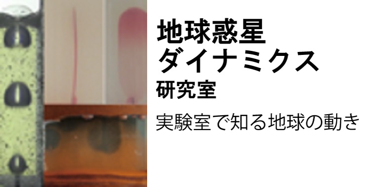 地球惑星ダイナミクス