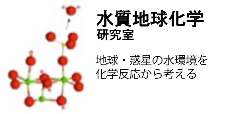 水質地球化学