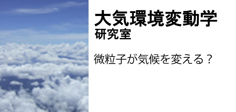 大気環境変動学