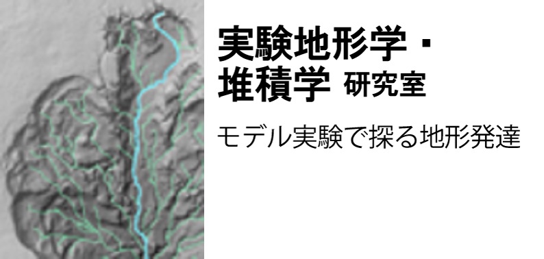 実験地形学・堆積学