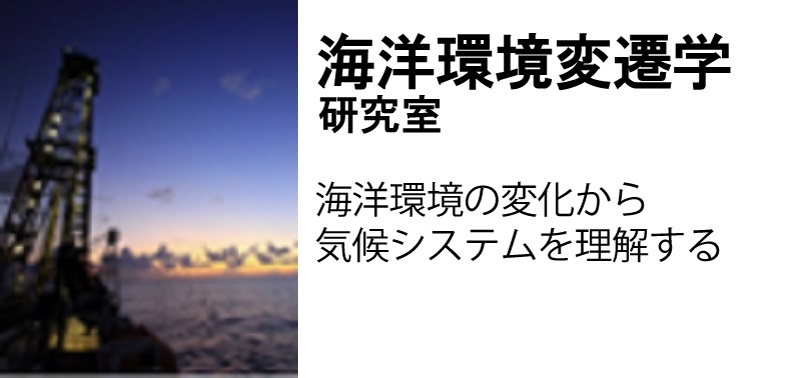 海洋環境変遷学