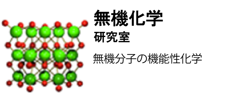 無機化学研究室
