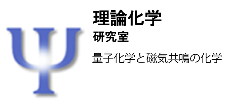 理論化学研究室