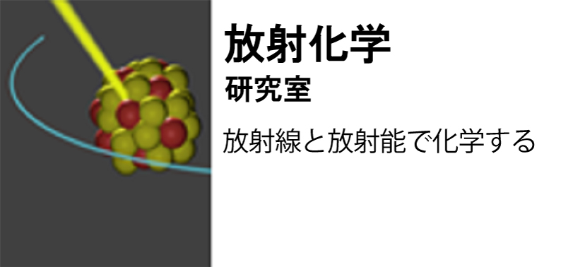 放射化学研究室