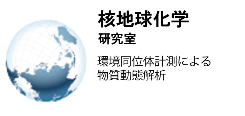 核地球化学研究室