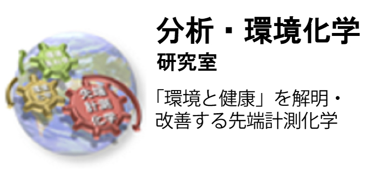 分析・環境化学研究室