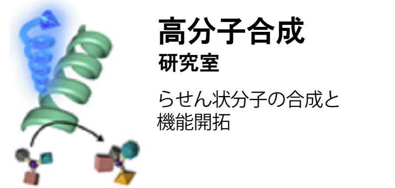 高分子合成研究室