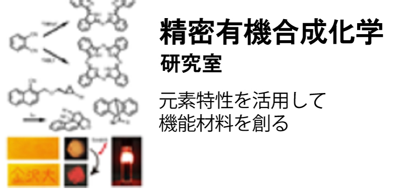 精密有機合成化学研究室