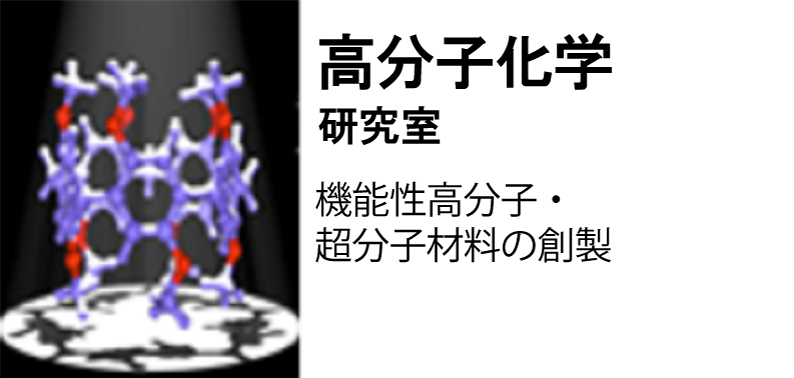 高分子化学研究室