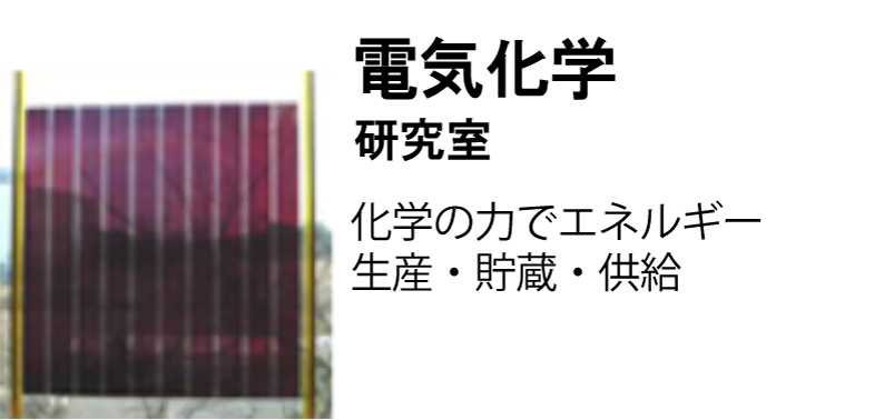 電気化学研究室