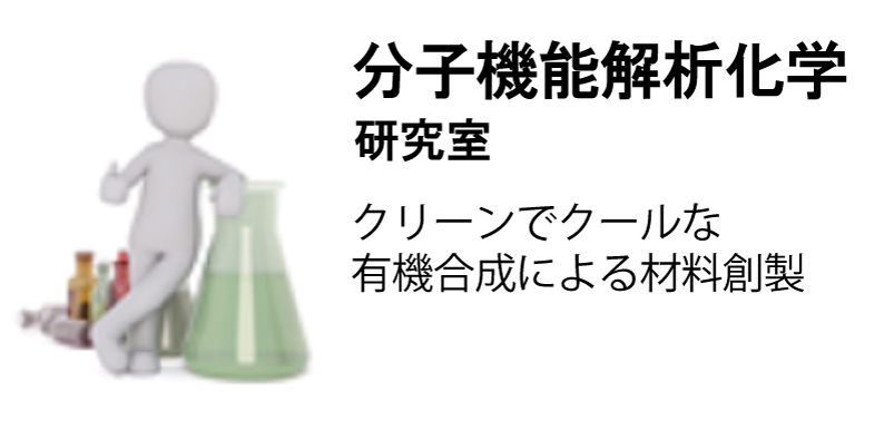 分子機能解析化学研究室