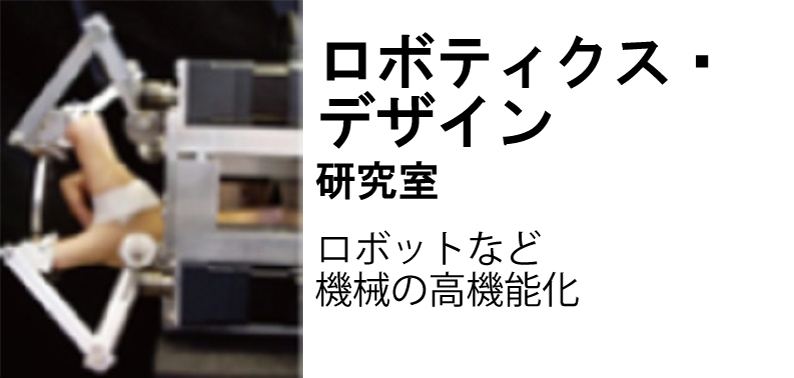 ロボティクス・デザイン研究室