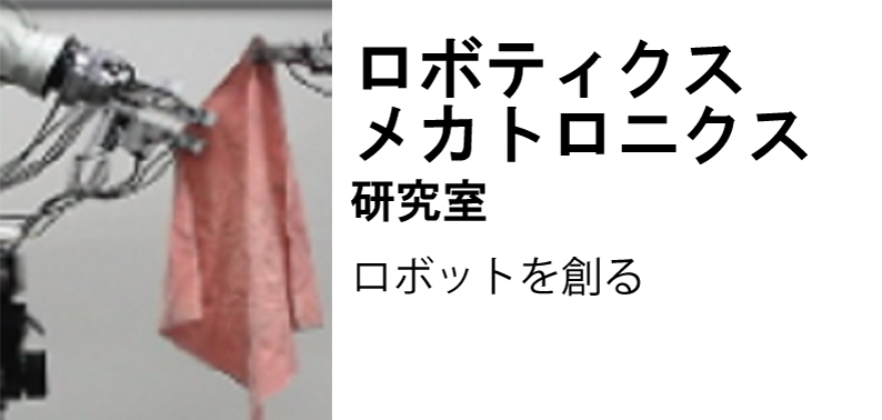 ロボティクスメカトロニクス研究室