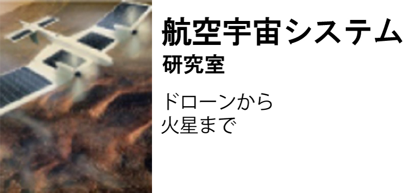 航空宇宙システム研究室