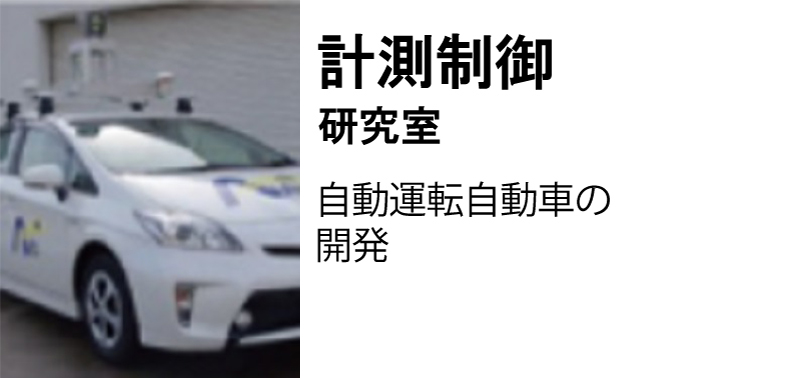 計測制御研究室