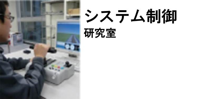 システム制御研究室