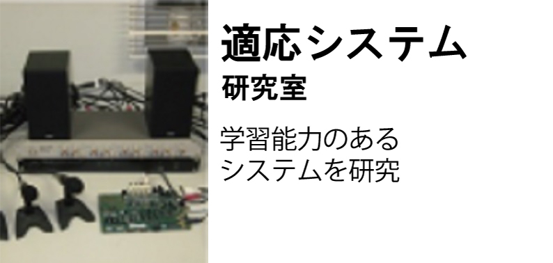 適応システム研究室
