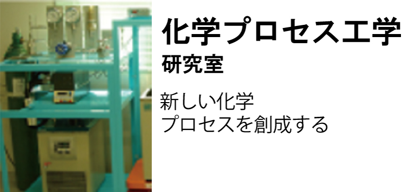 化学プロセス工学研究室