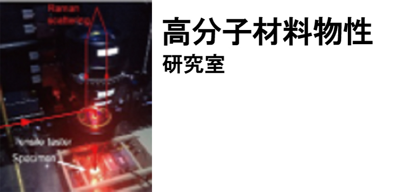 高分子材料物性研究室