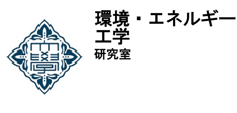 環境・エネルギー工学研究室