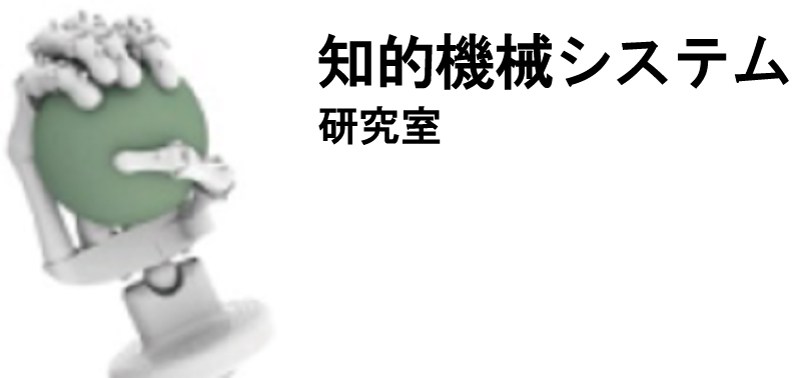 知的機械システム研究室