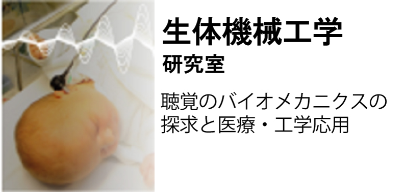 生体機械工学研究室