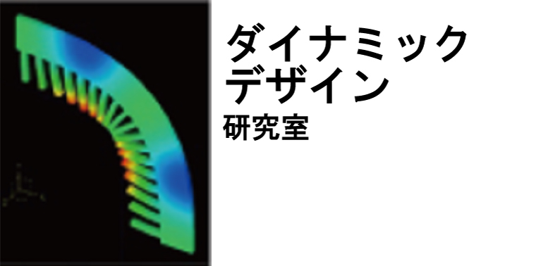 ダイナミックデザイン研究室