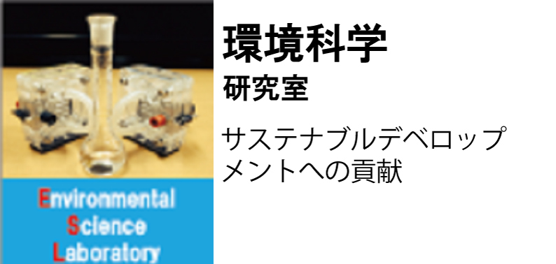 環境科学研究室