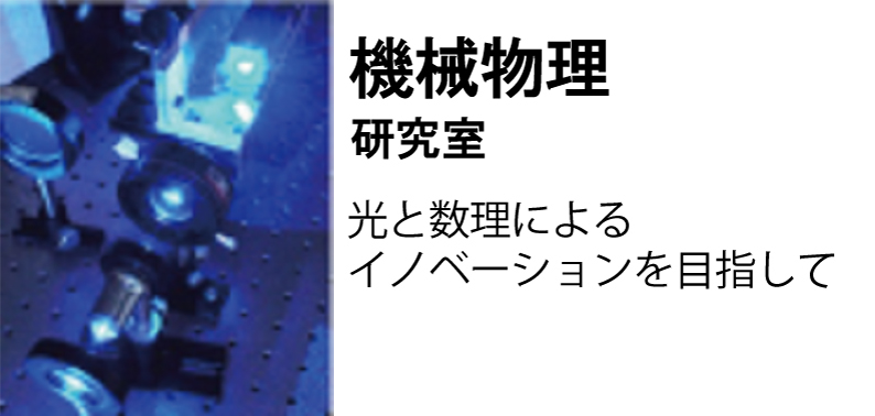 機械物理研究室