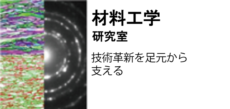 材料工学研究室