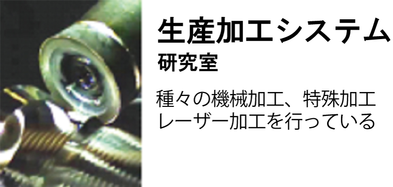 生産加工システム研究室