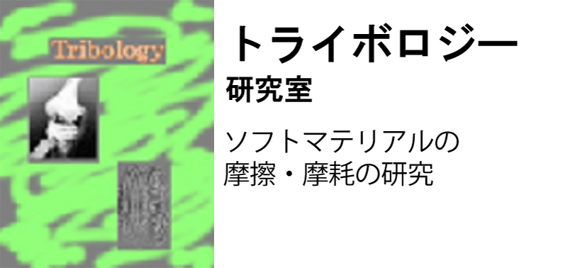 トライボロジー研究室