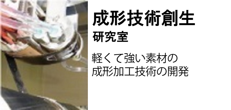 成形技術創生研究室