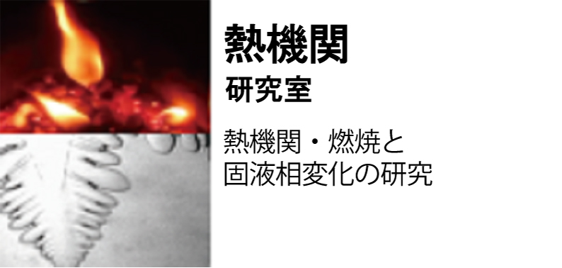 熱機関研究室
