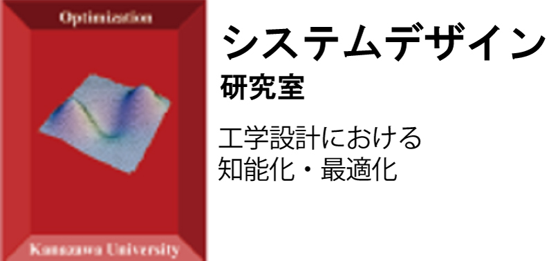 システムデザイン研究室