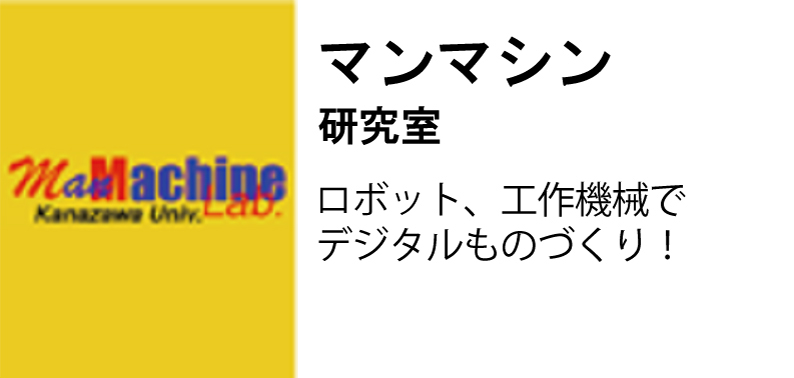 マンマシン研究室